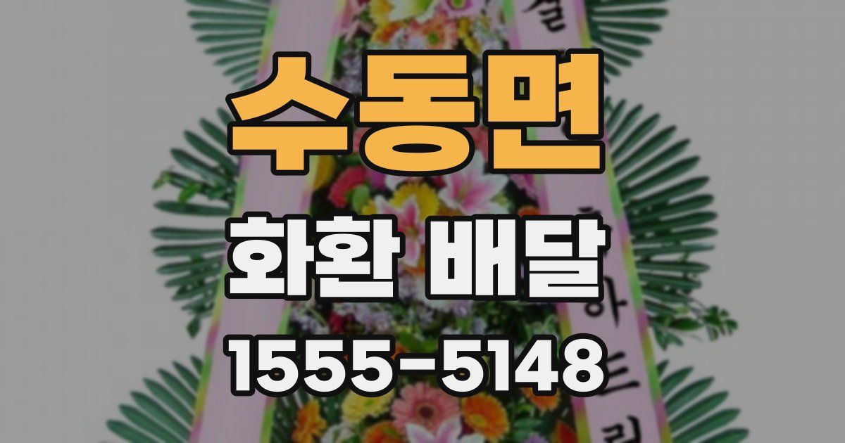 수동면 화환 배달