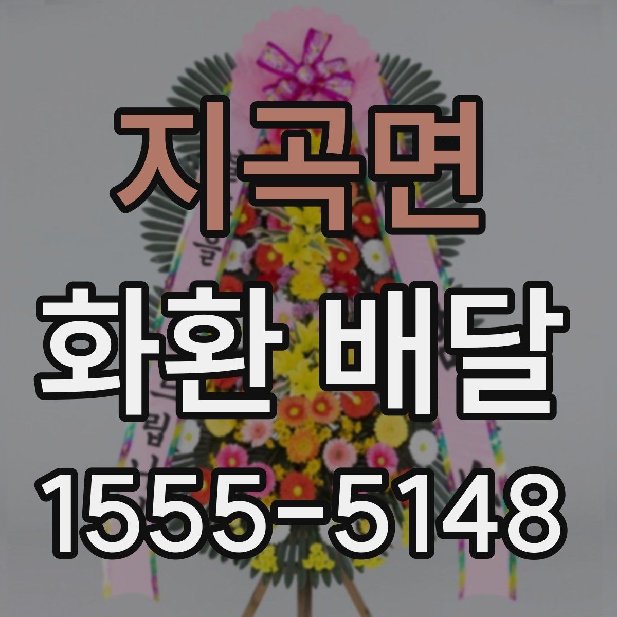 지곡면 화환 배달 일정 변경에 대비하는 실용적인 방법