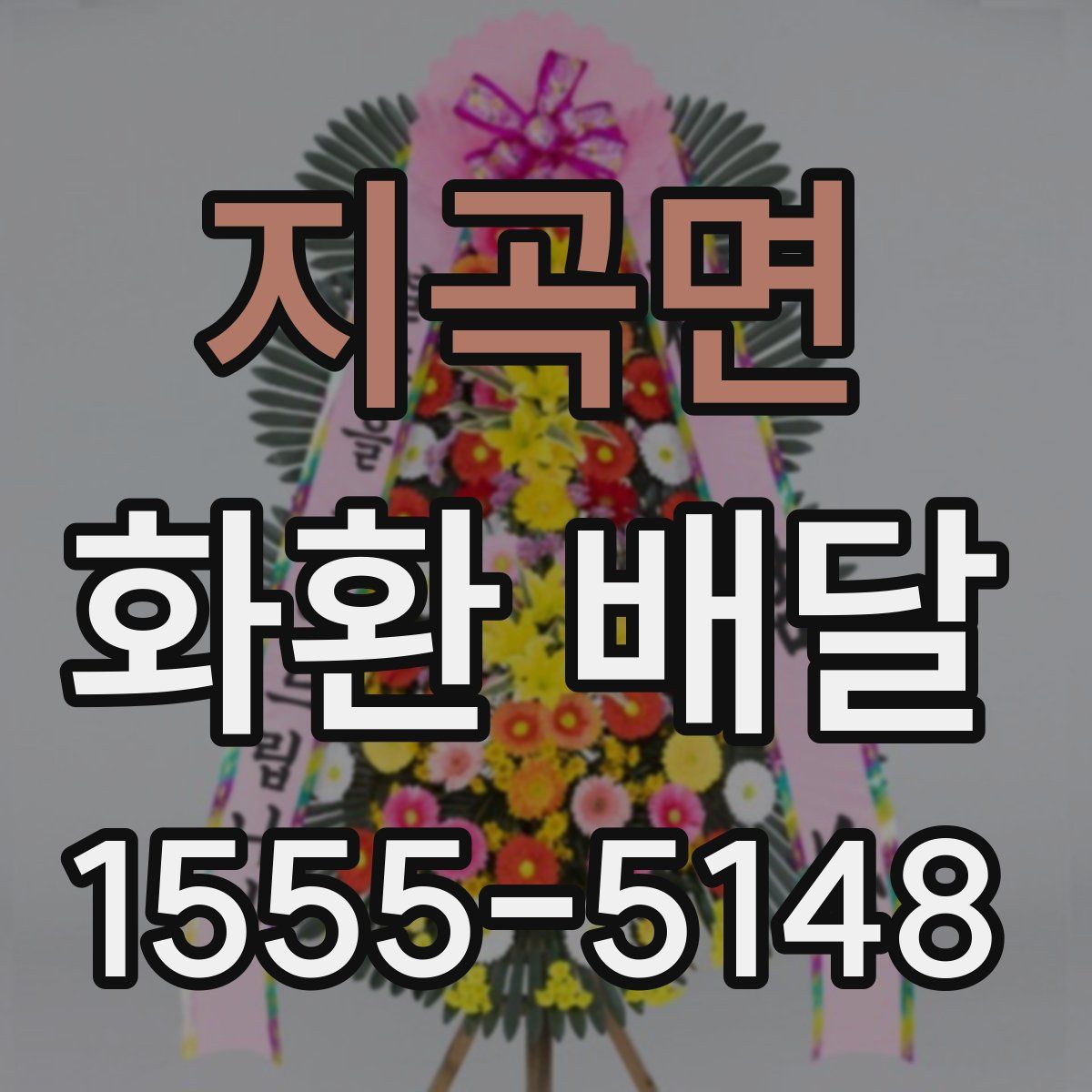 지곡면 화환 배달