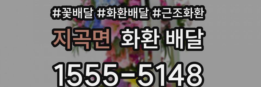지곡면 화환 배달