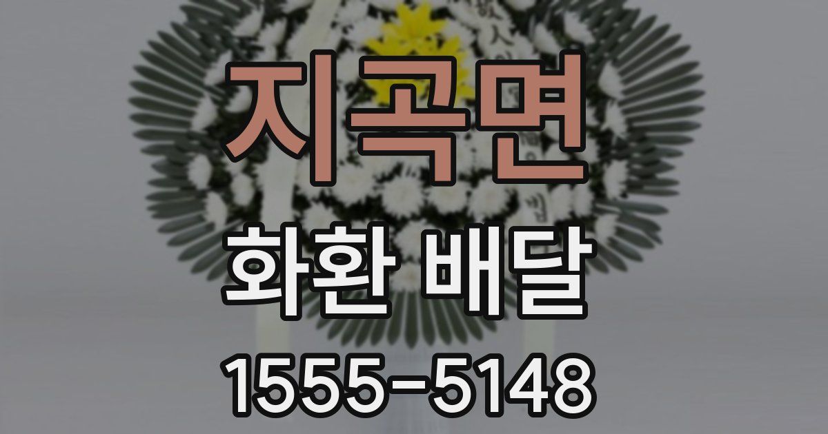 지곡면 화환 배달