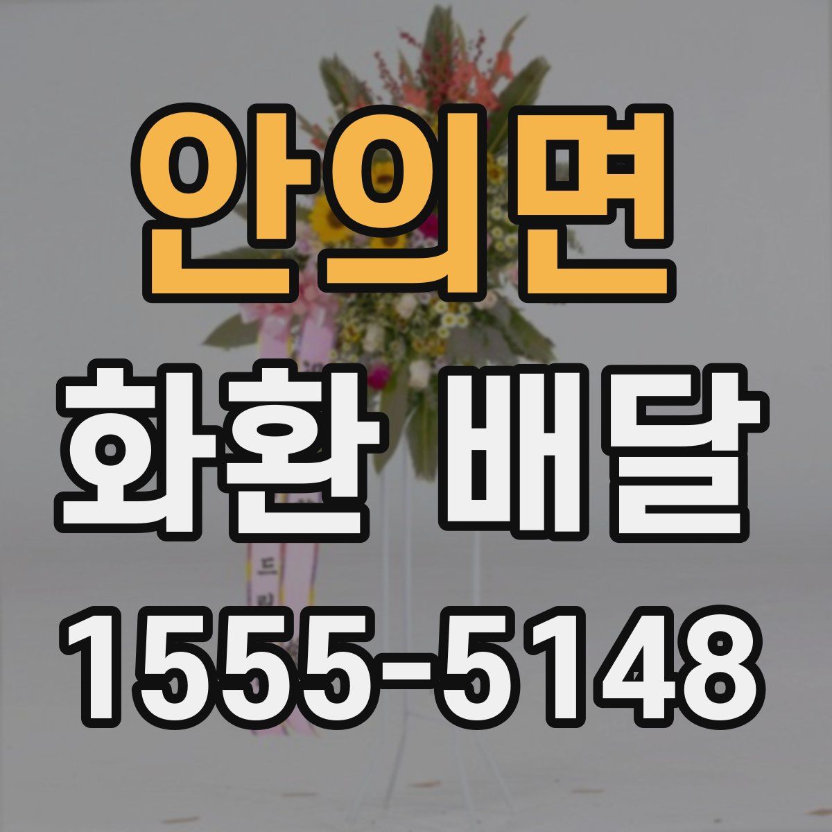 안의면 화환 배달