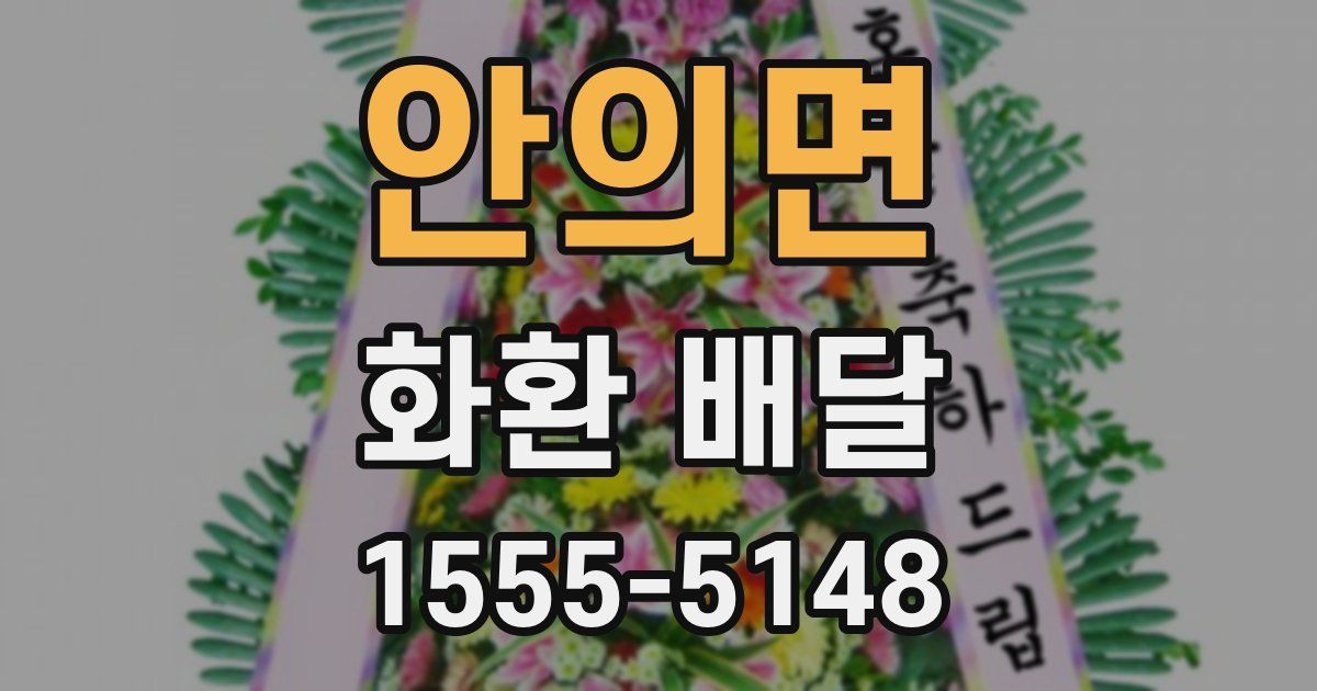 안의면 화환 배달