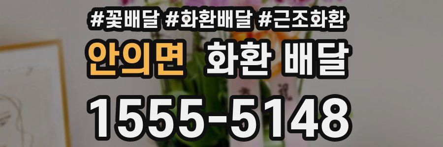 안의면 화환 배달