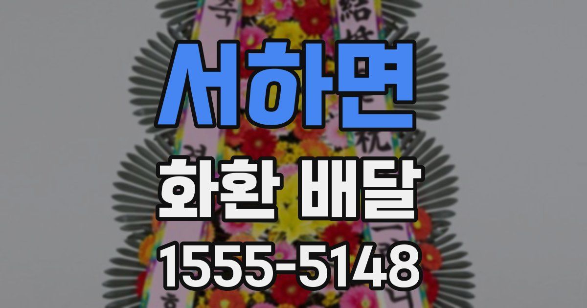 서하면 화환 배달