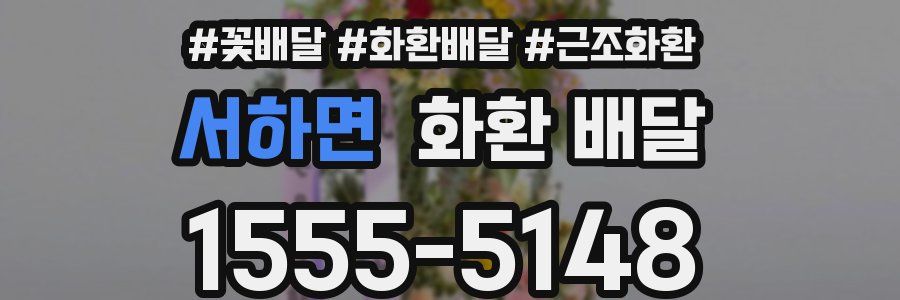 서하면 화환 배달