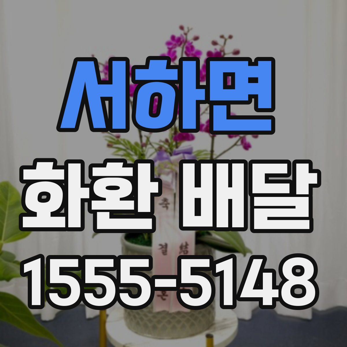 서하면 화환 배달