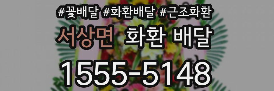 서상면 화환 배달