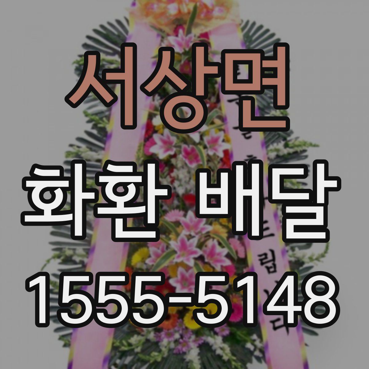 서상면 화환 배달