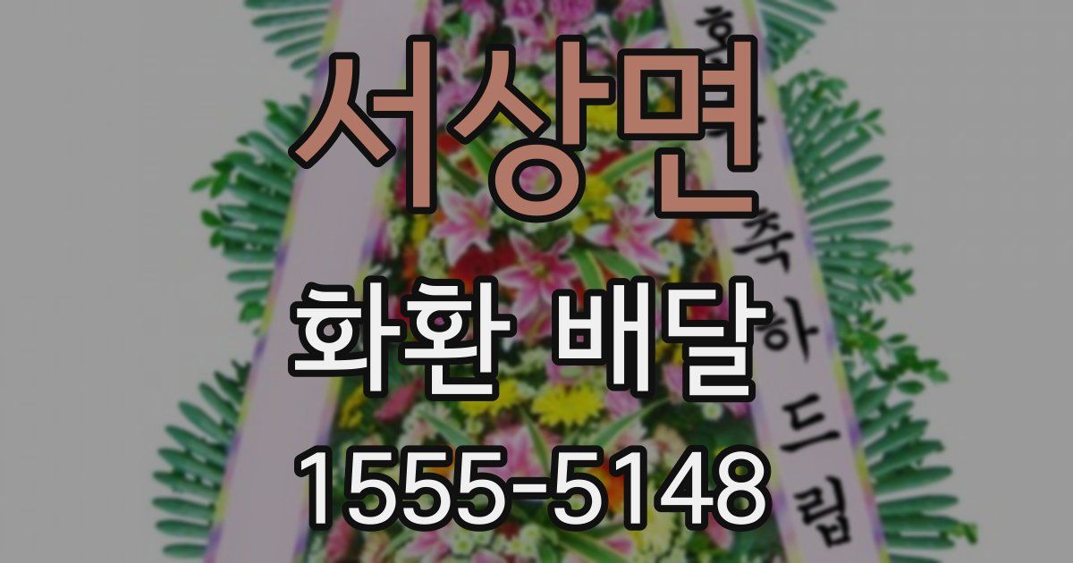 서상면 화환 배달