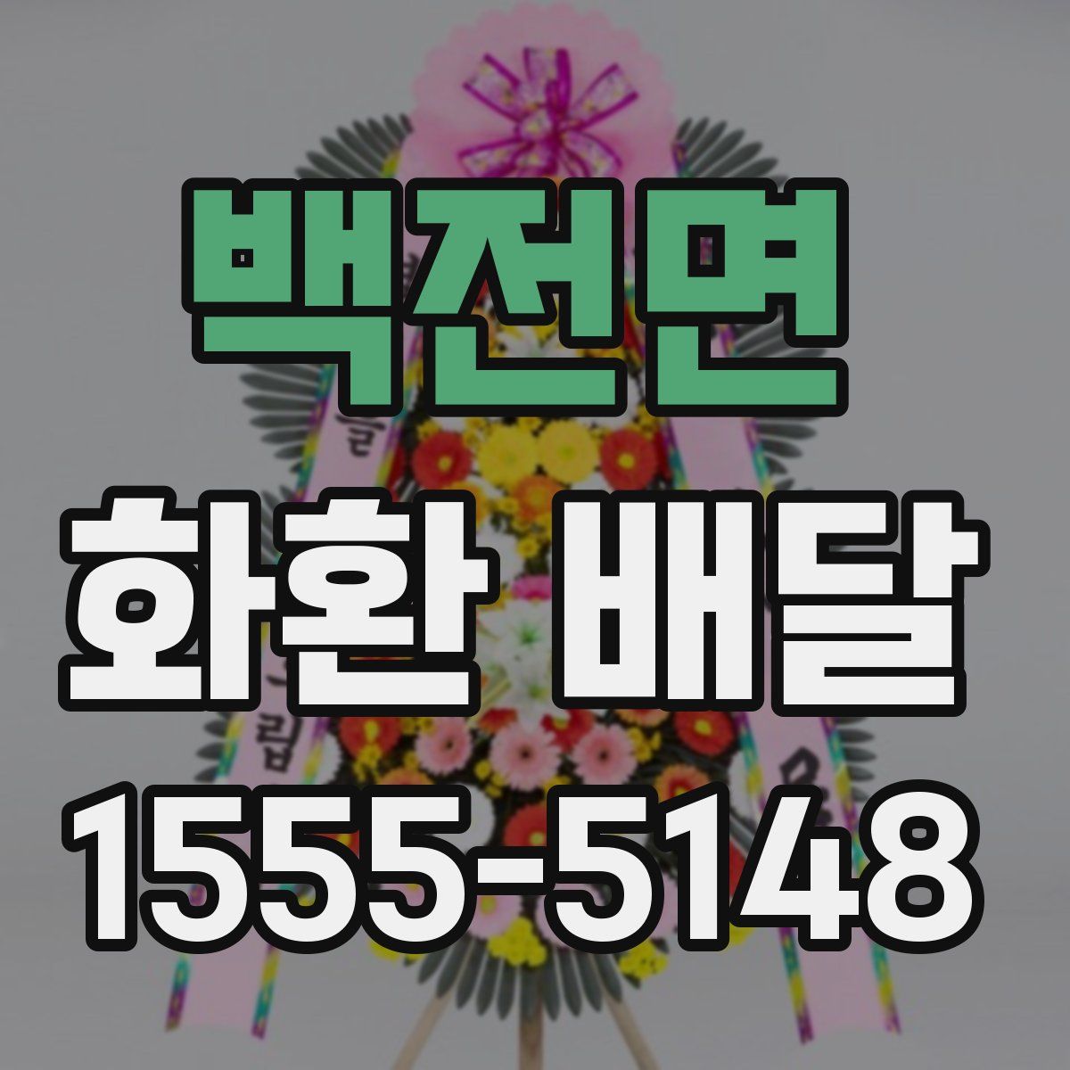 백전면 화환 배달
