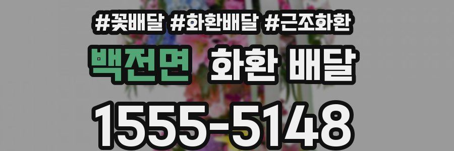 백전면 화환 배달