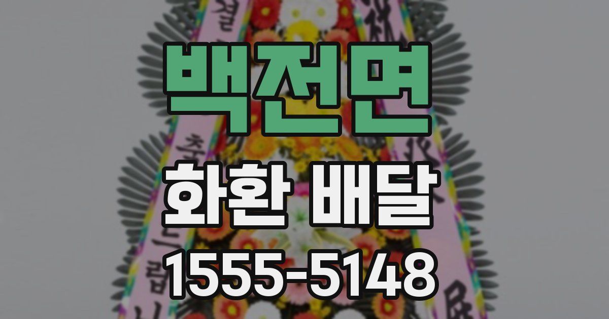 백전면 화환 배달