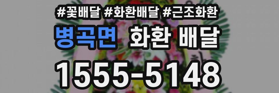 병곡면 화환 배달