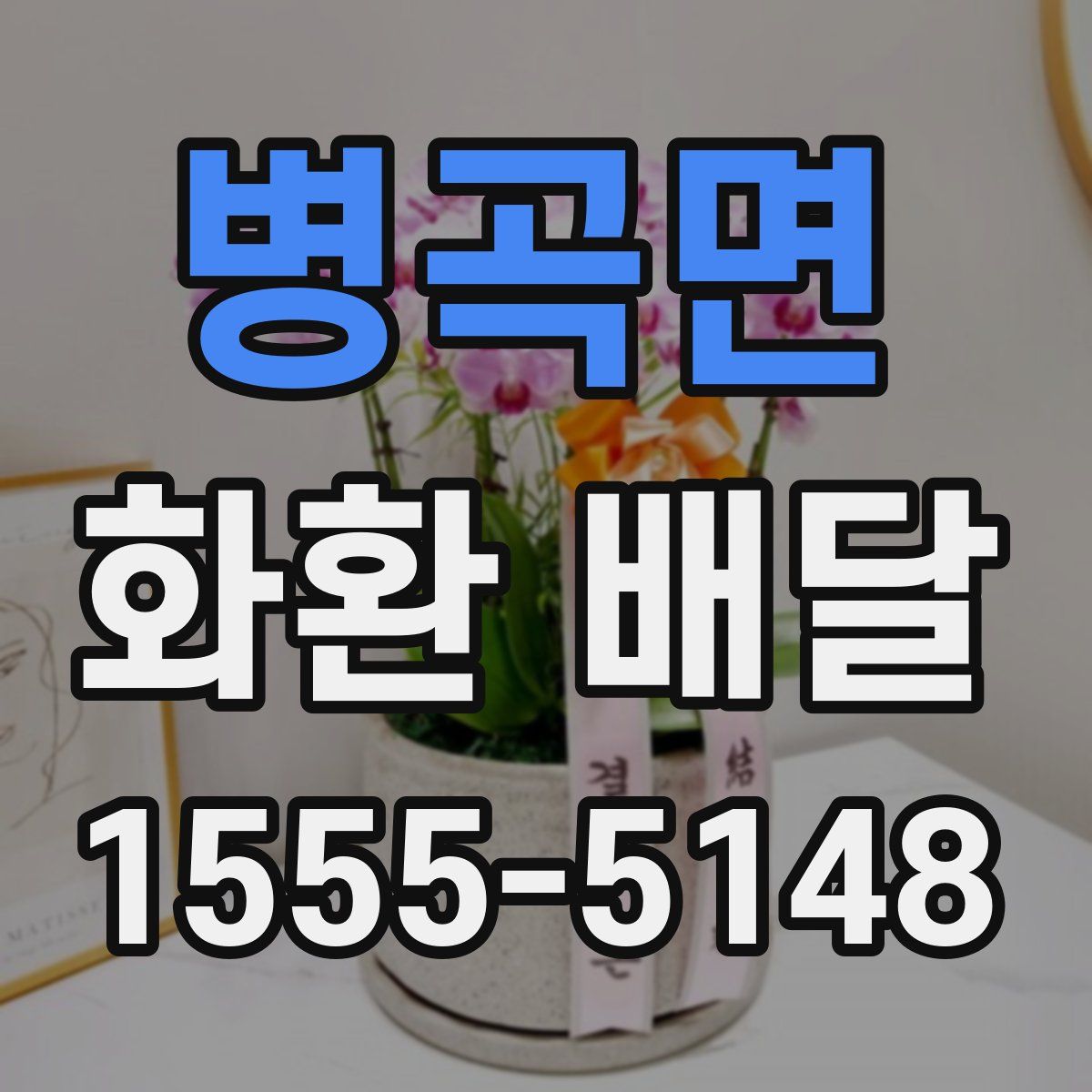 병곡면 화환 배달