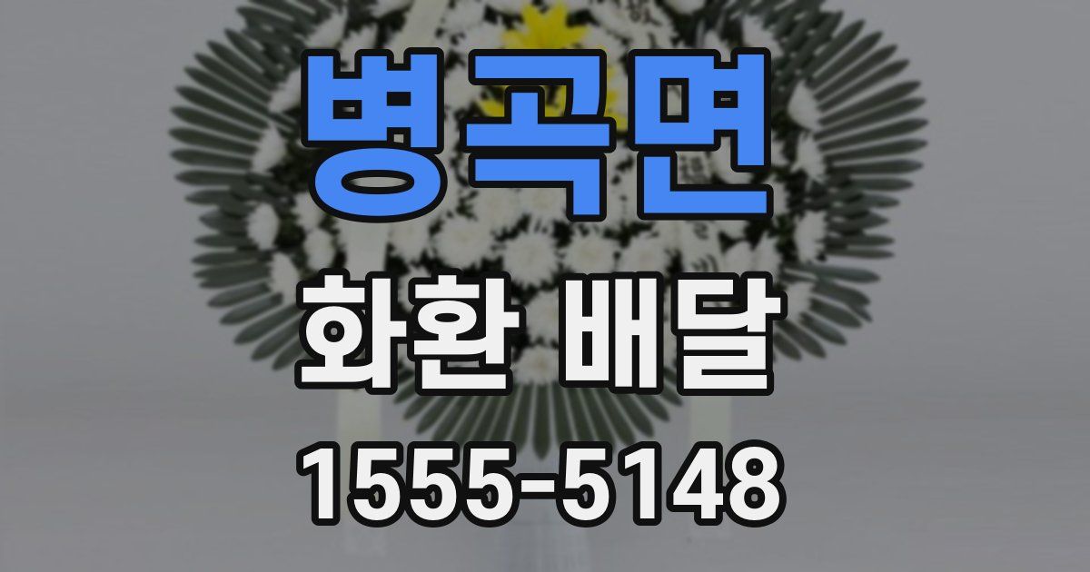 병곡면 화환 배달