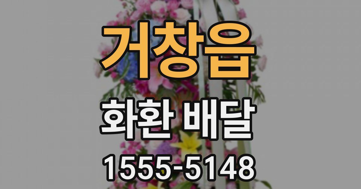 거창읍 화환 배달