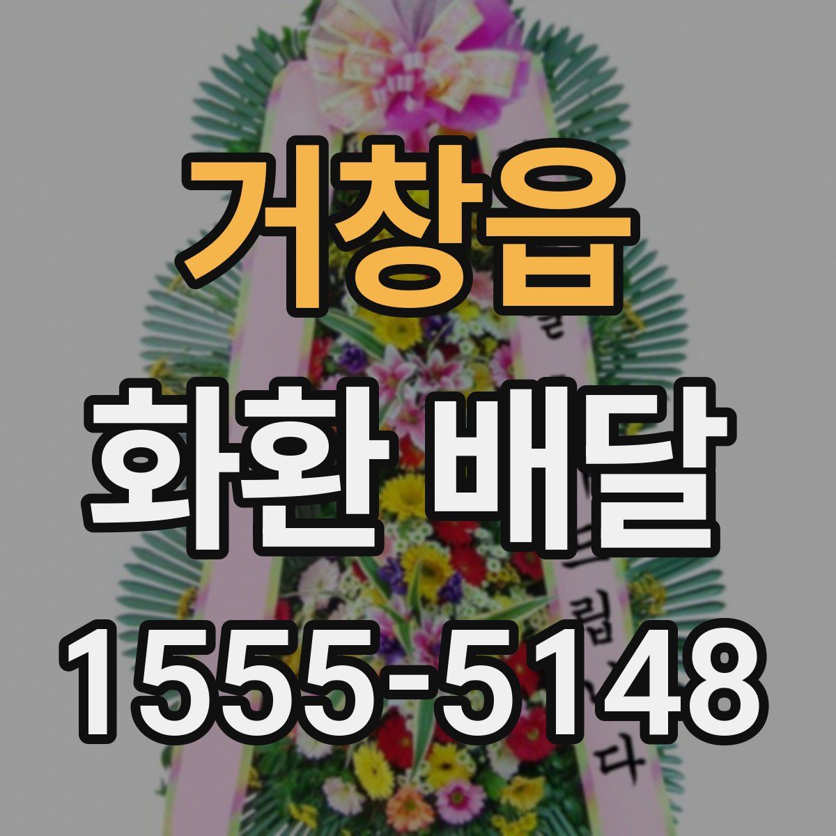 거창읍 화환 배달