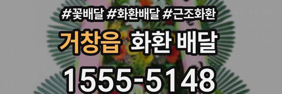 거창읍 화환 배달