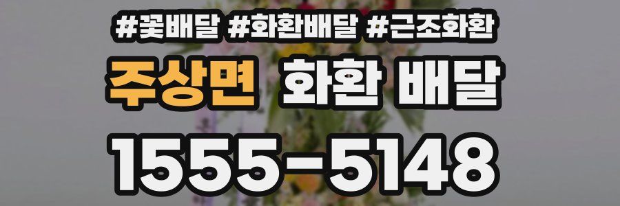 주상면 화환 배달