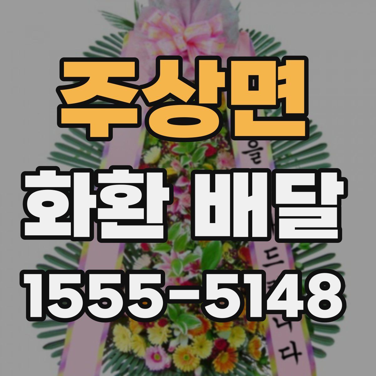 주상면 화환 배달