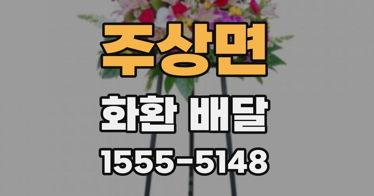 주상면 화환 배달