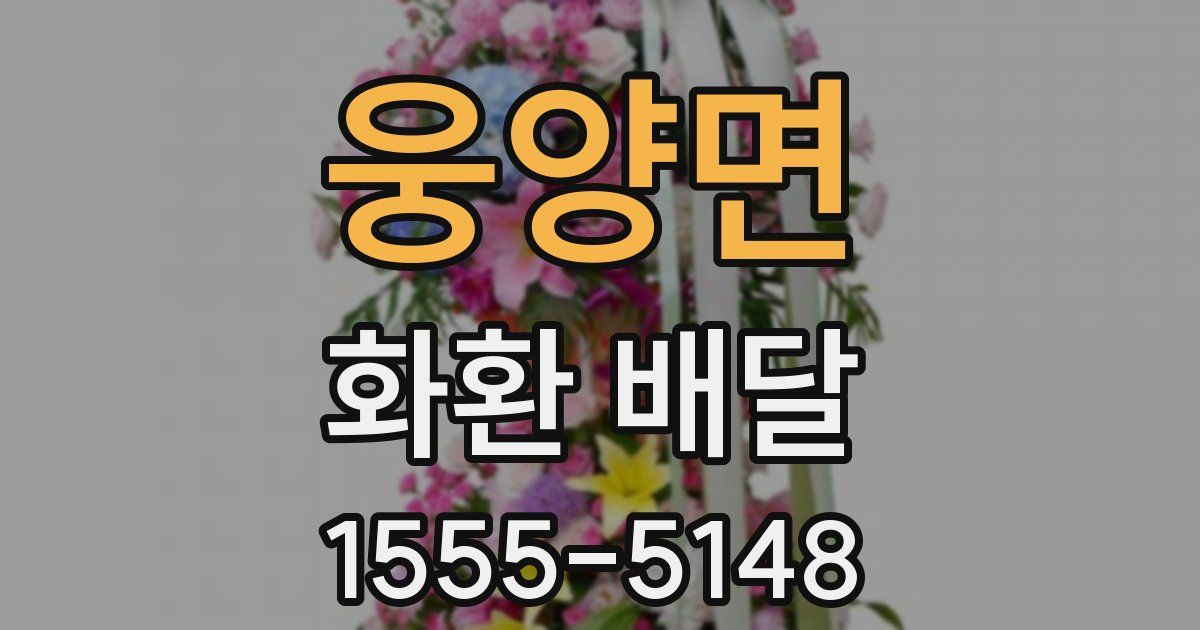 웅양면 화환 배달