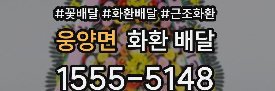 웅양면 화환 배달