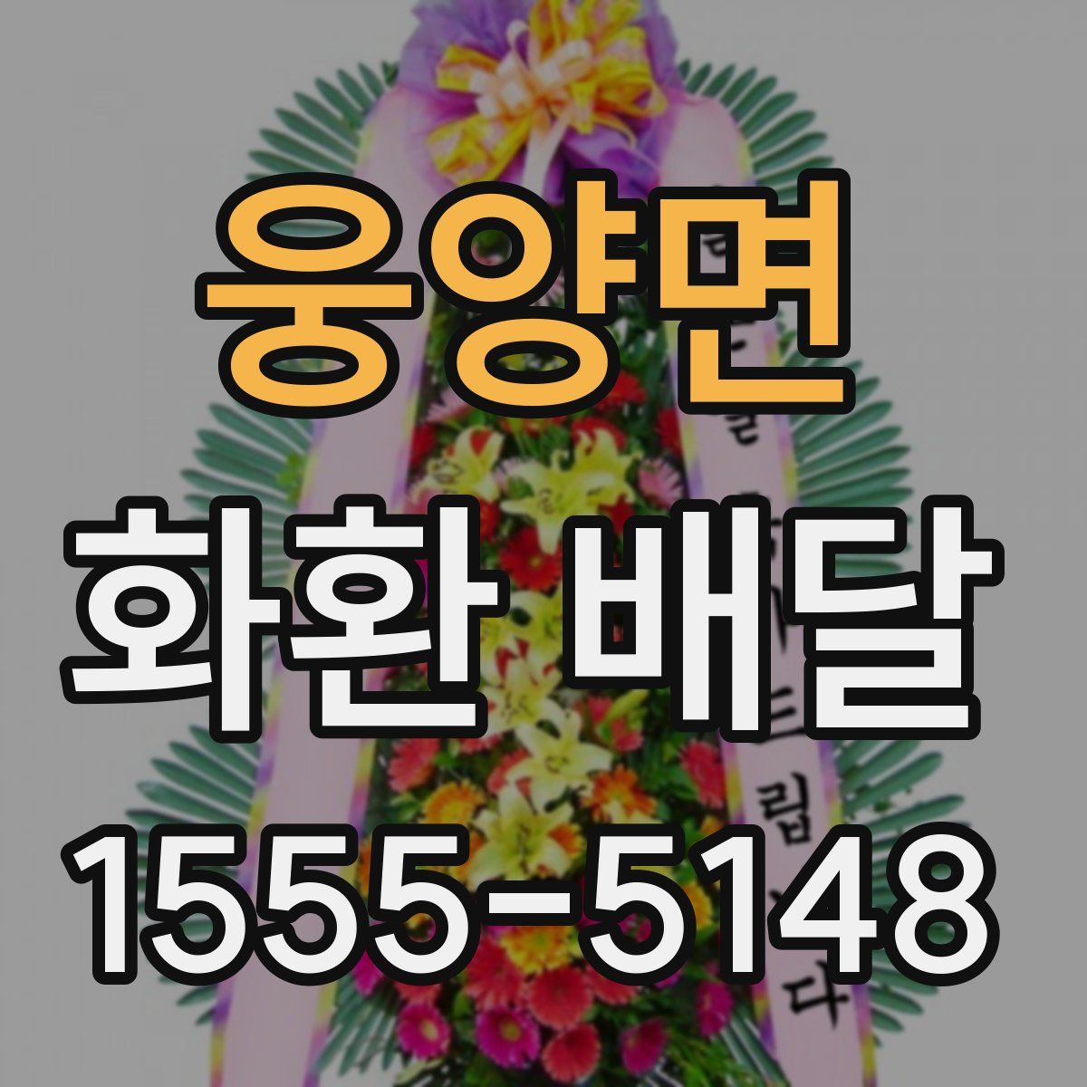 웅양면 화환 배달