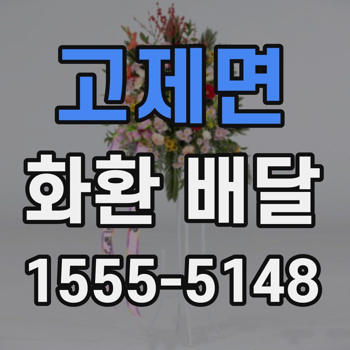 고제면 화환 배달