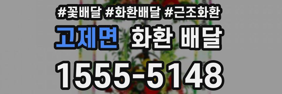 고제면 화환 배달