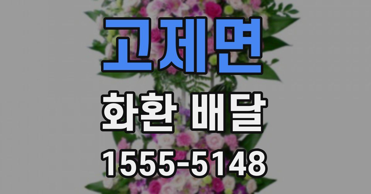 고제면 화환 배달