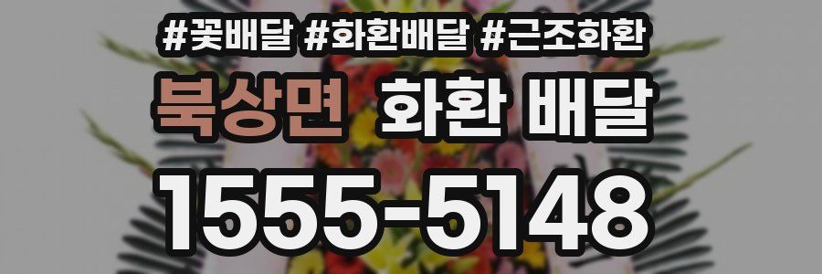 북상면 화환 배달