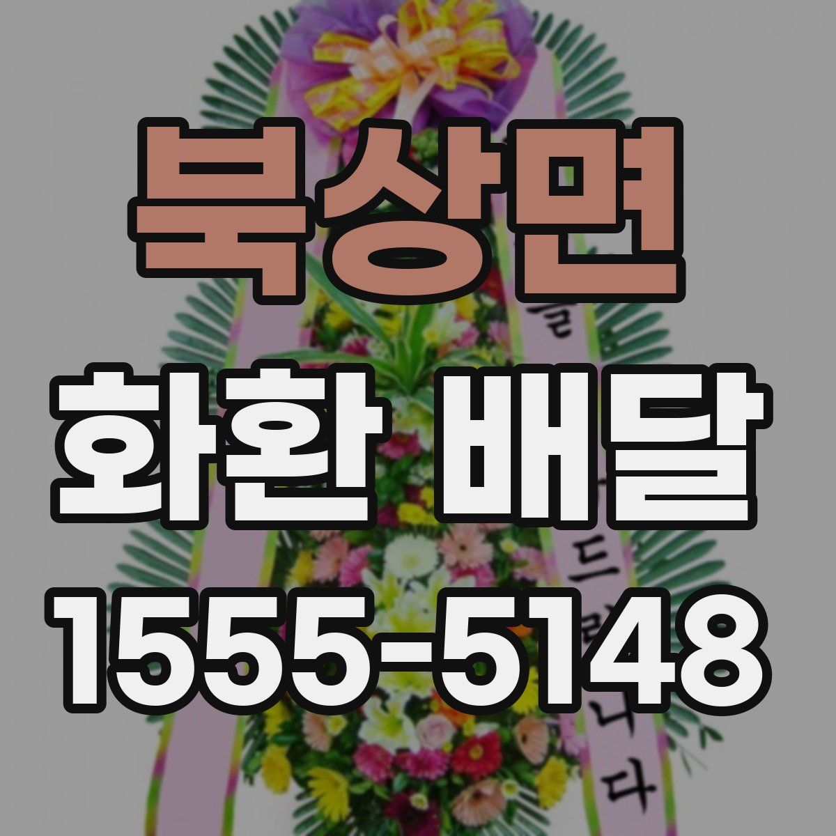 북상면 화환 배달