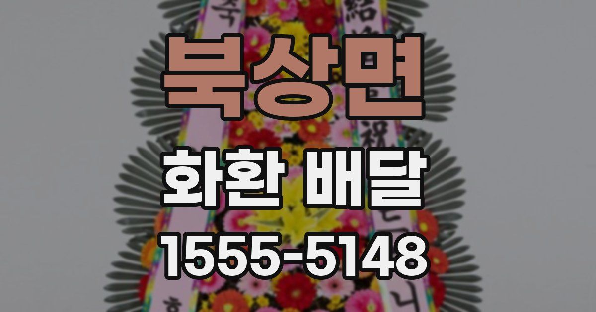 북상면 화환 배달