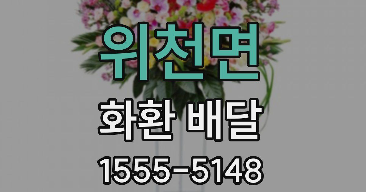 위천면 화환 배달