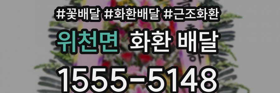 위천면 화환 배달