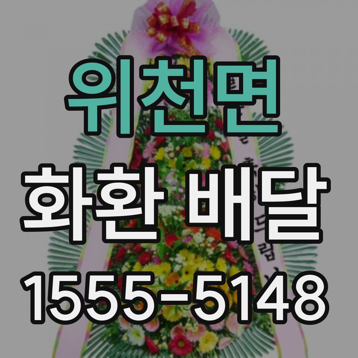 위천면 화환 배달