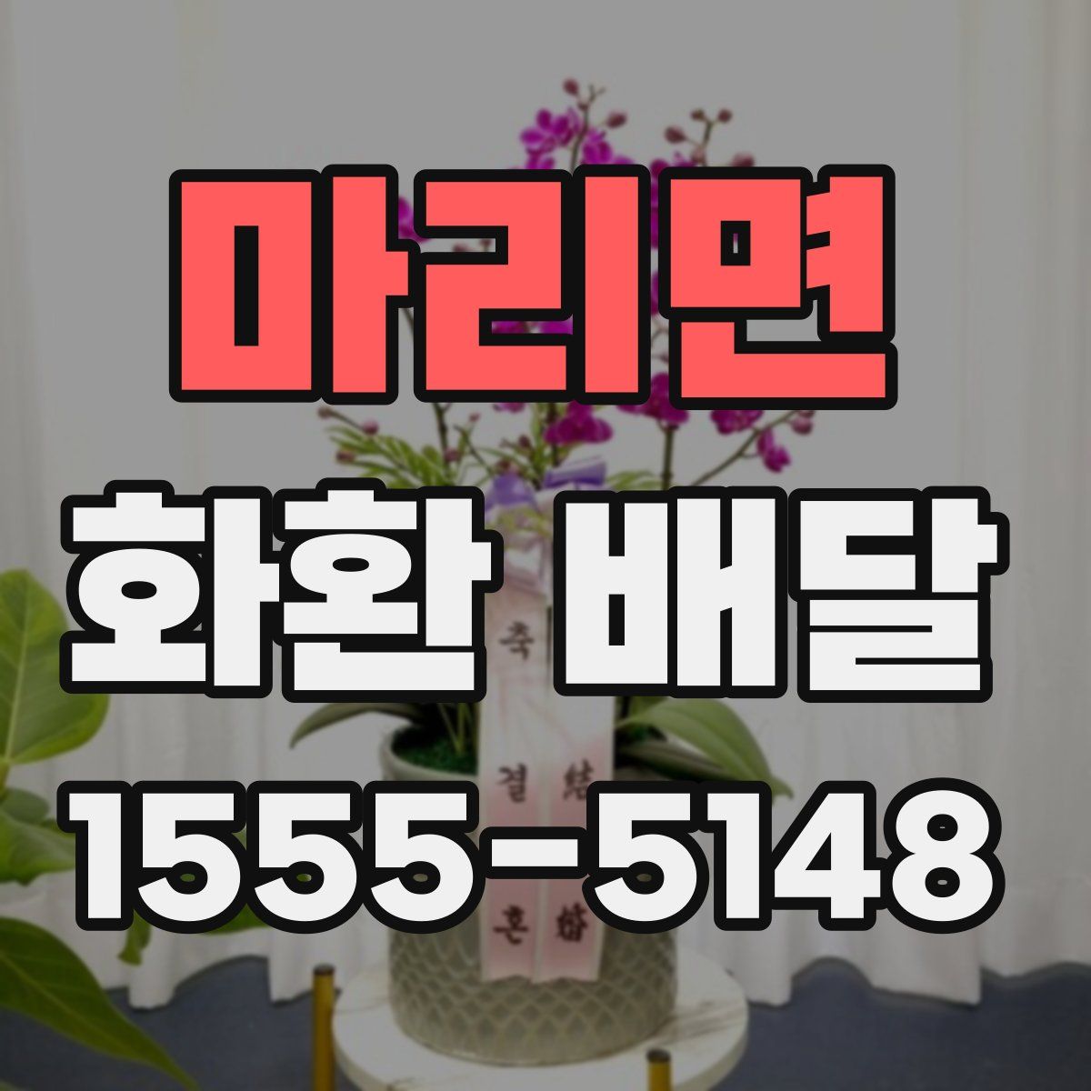 마리면 화환 배달