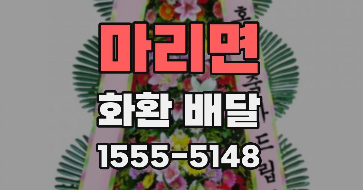 마리면 화환 배달