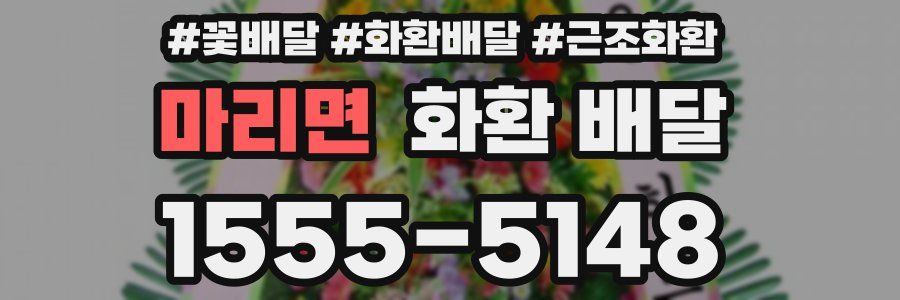 마리면 화환 배달