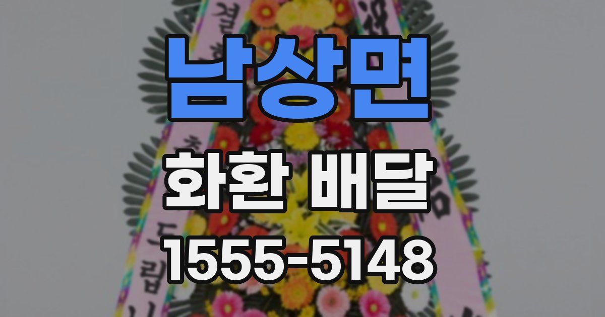 남상면 화환 배달