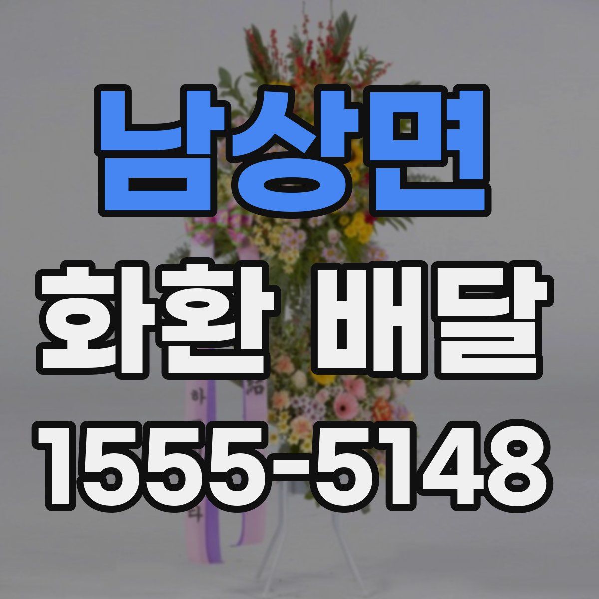 남상면 화환 배달