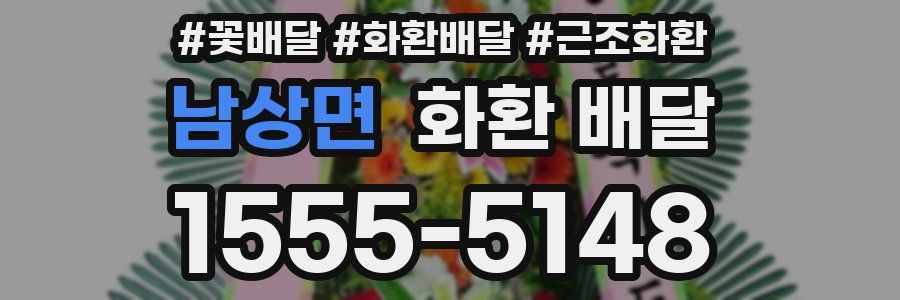 남상면 화환 배달