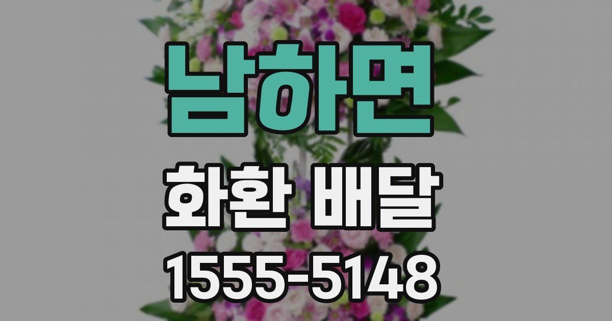 남하면 화환 배달