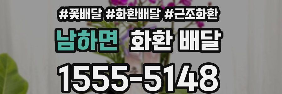 남하면 화환 배달