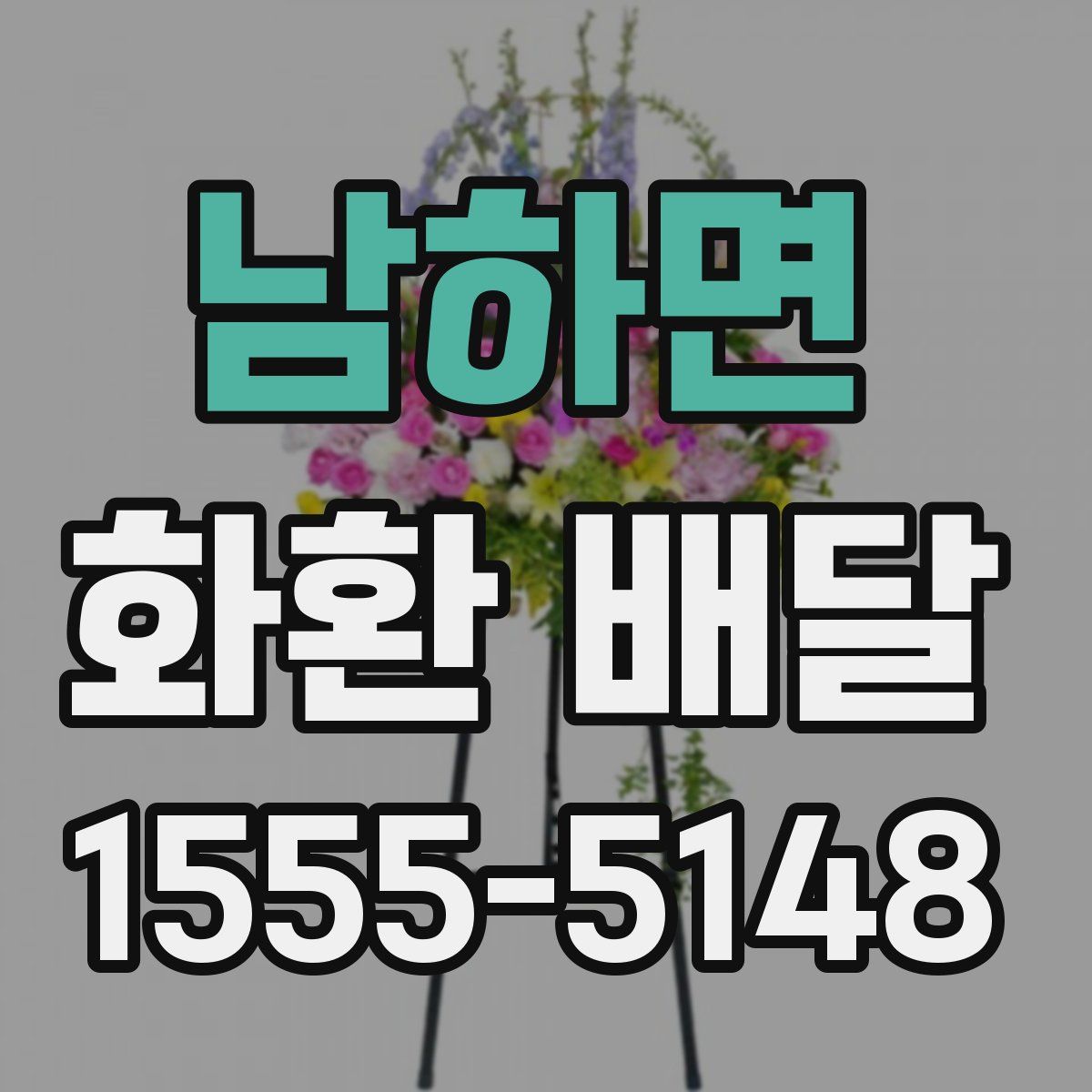 남하면 화환 배달