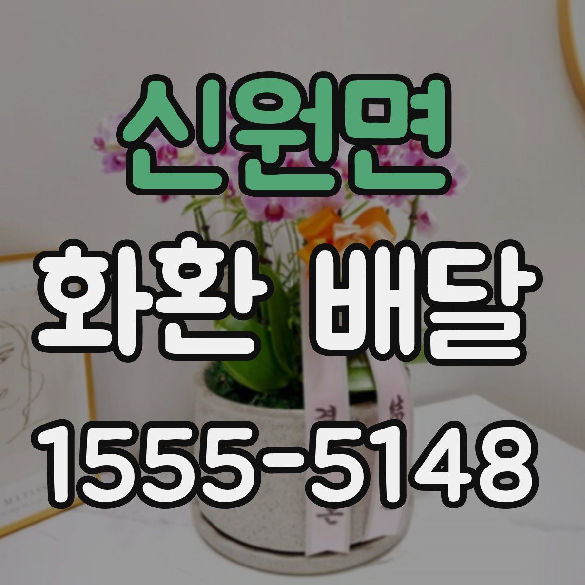 신원면 화환 배달