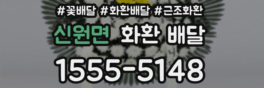 신원면 화환 배달
