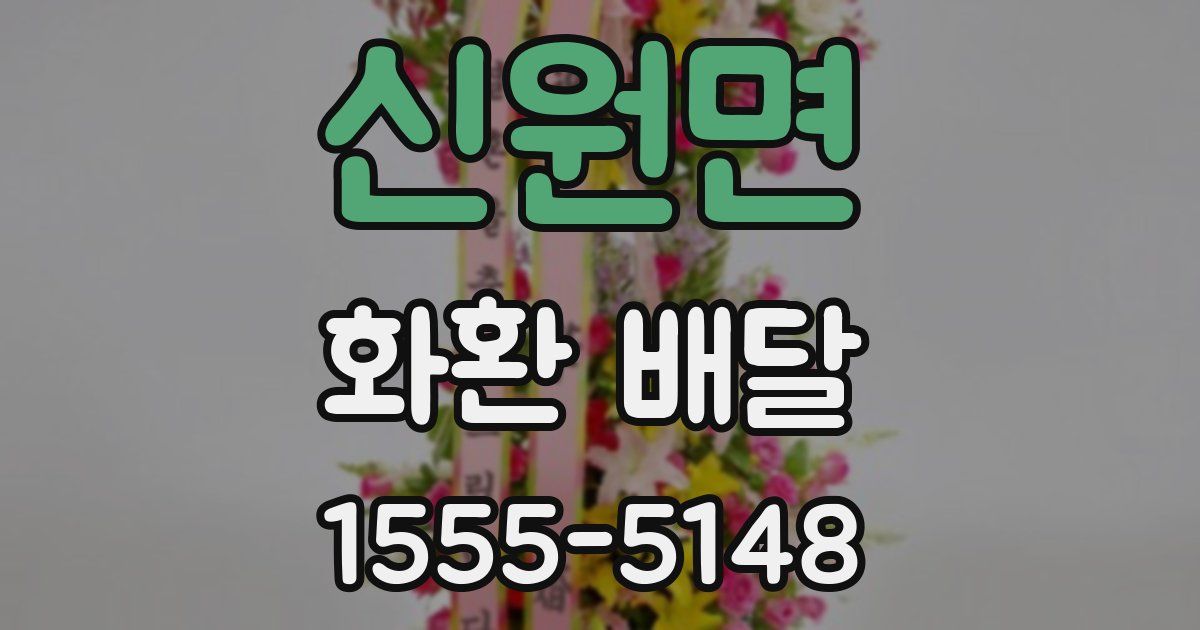 신원면 화환 배달